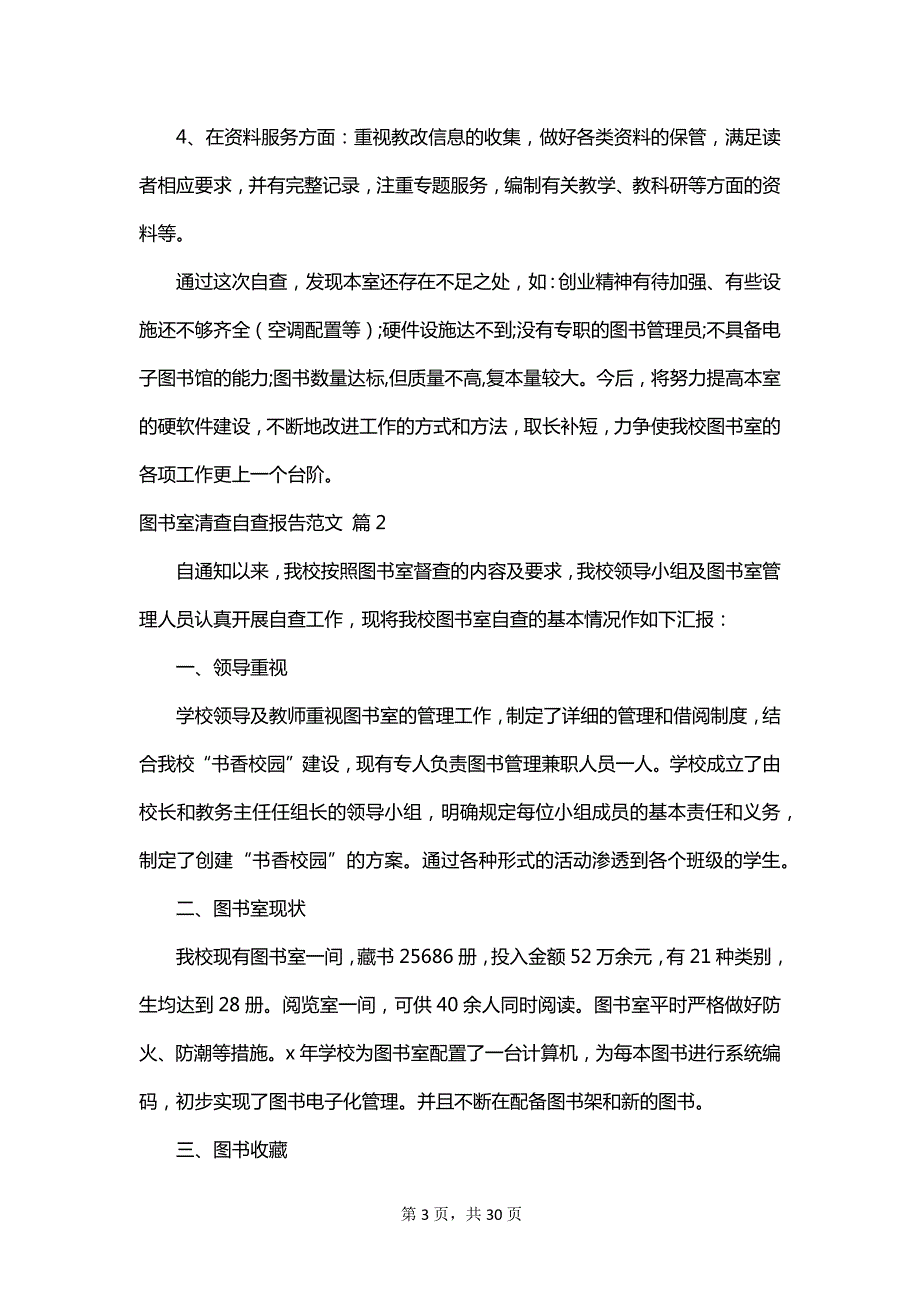 图书室清查自查报告范文_第3页