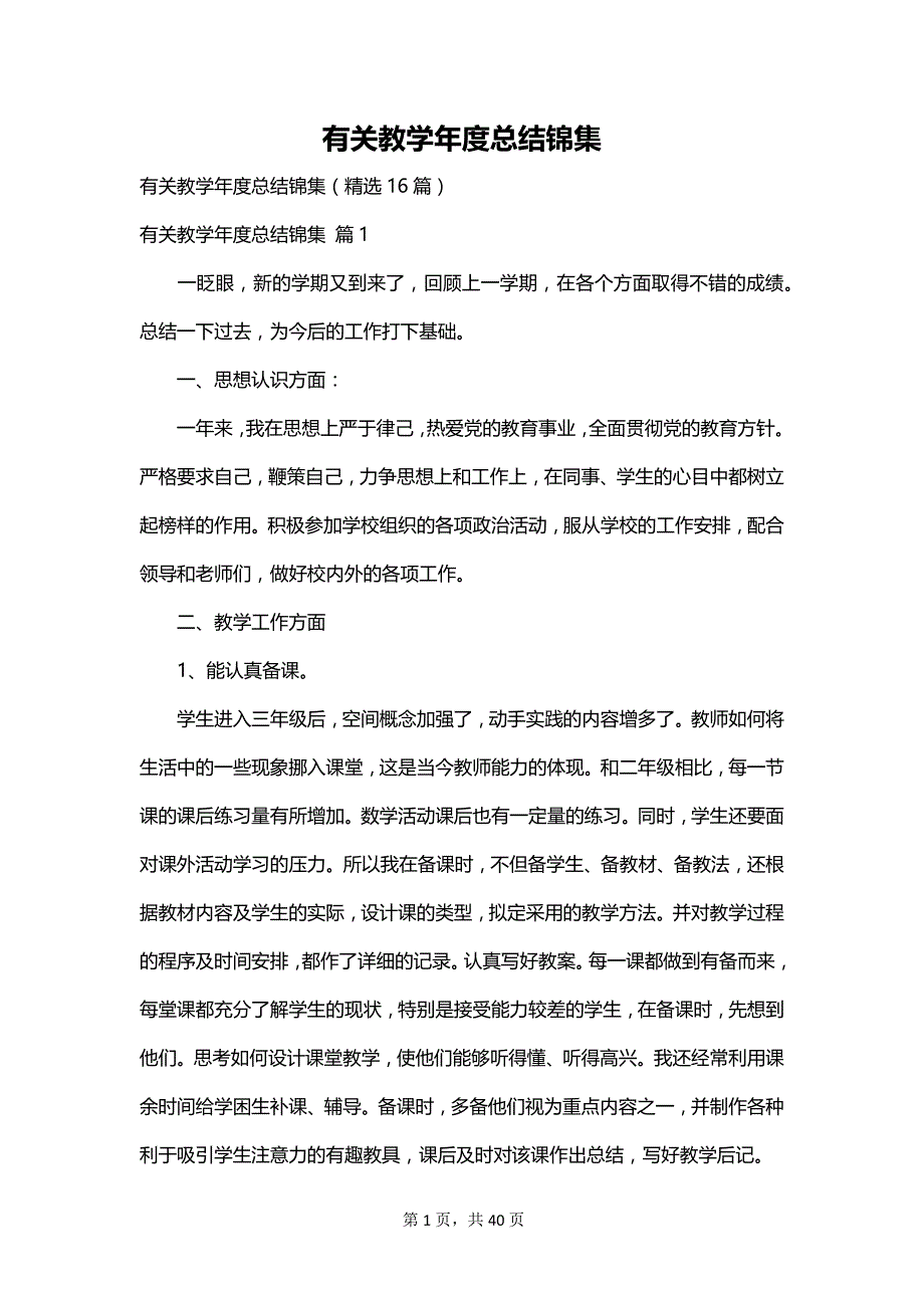 有关教学年度总结锦集_第1页