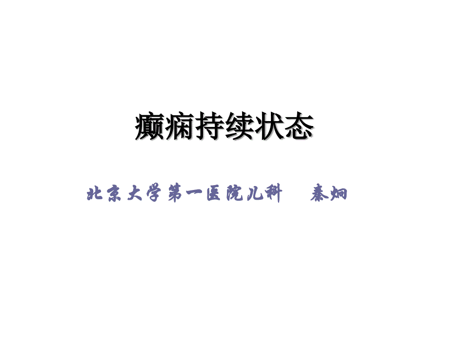 《癫痫持续状态》PPT课件_第1页