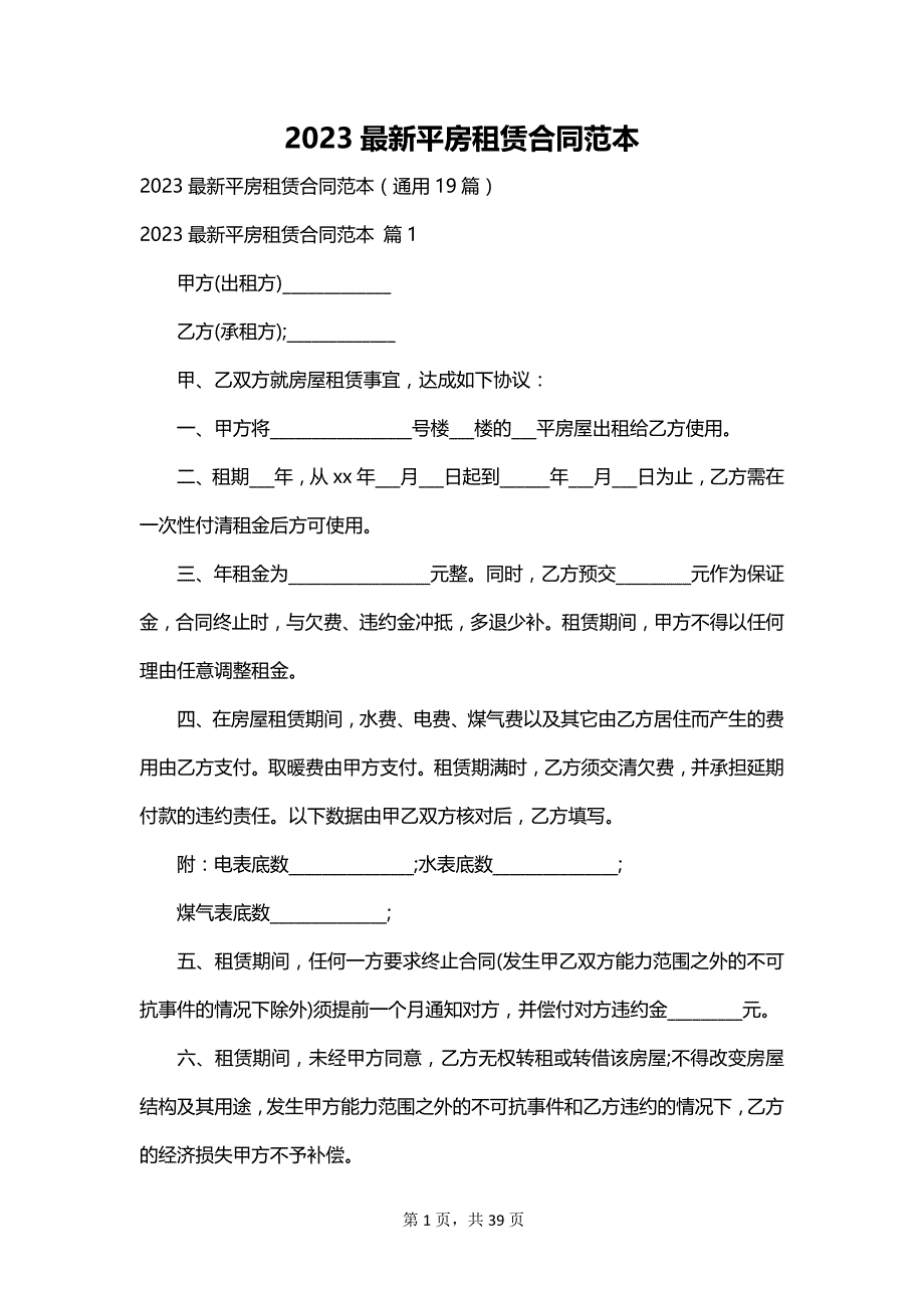 2023最新平房租赁合同范本_第1页