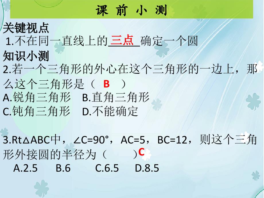 九年级数学下册北师大版课件：3.5确定圆的条件 (共16张PPT)_第3页