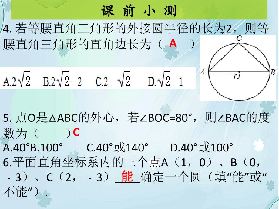 九年级数学下册北师大版课件：3.5确定圆的条件 (共16张PPT)_第4页