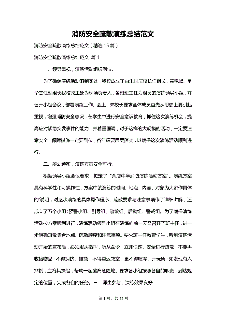 消防安全疏散演练总结范文_第1页