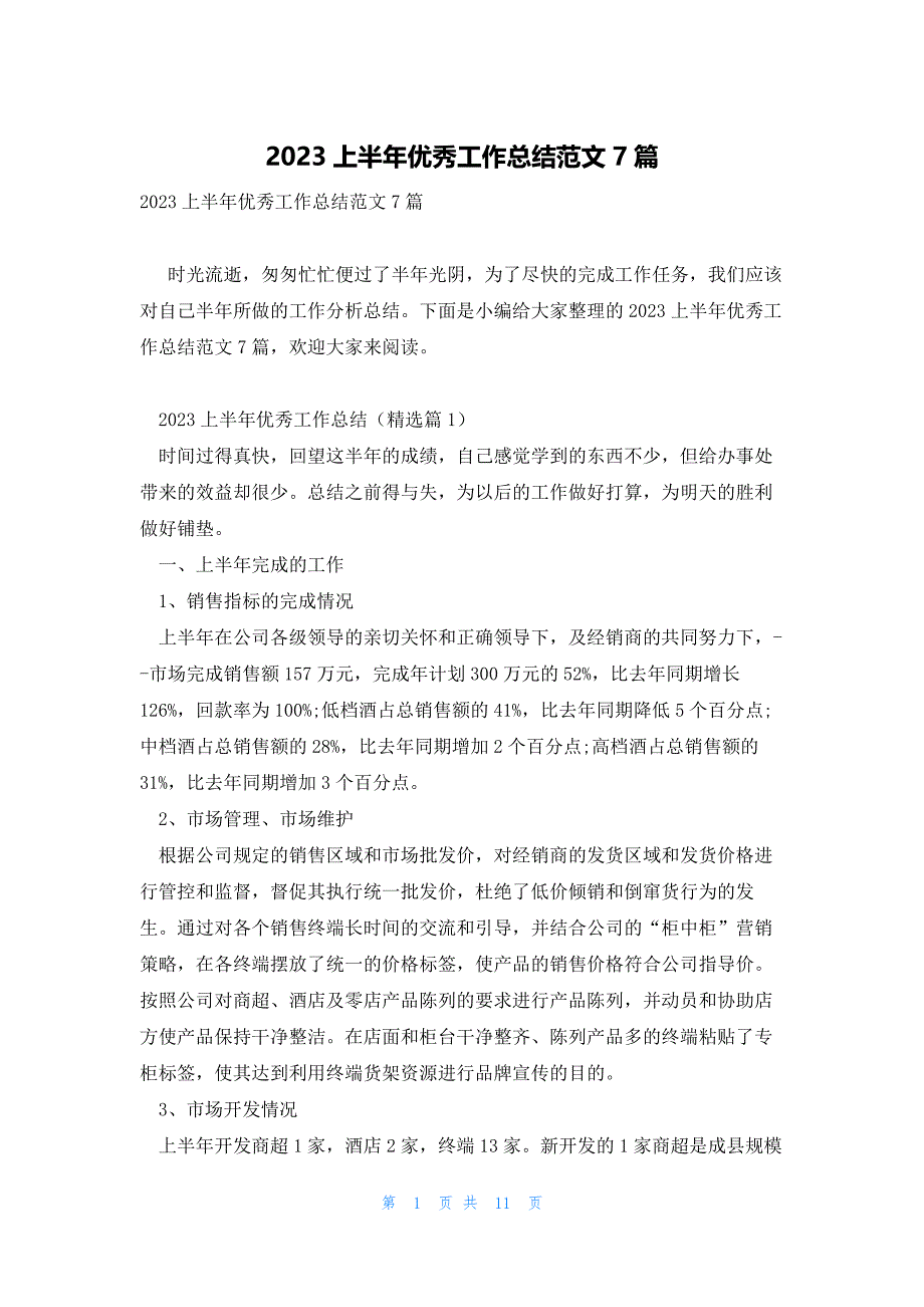 2023上半年优秀工作总结范文7篇_第1页