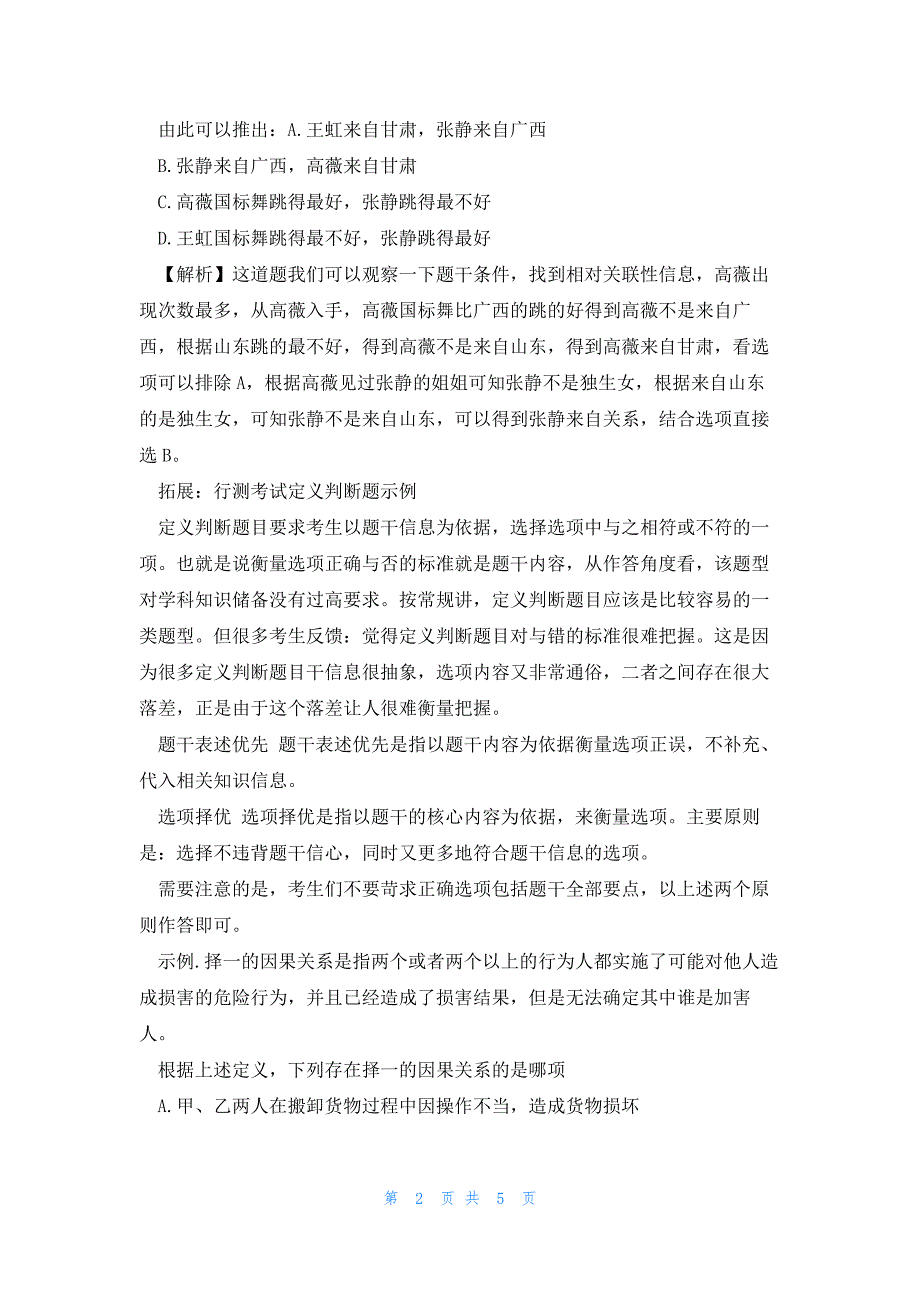 2023年公务员行测考试朴素逻辑示例_第2页