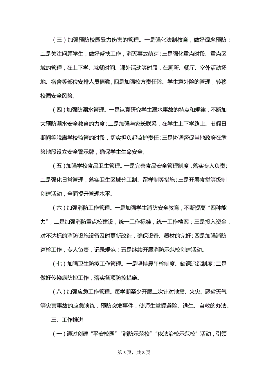 关于学校安全工作计划范文汇编_第3页