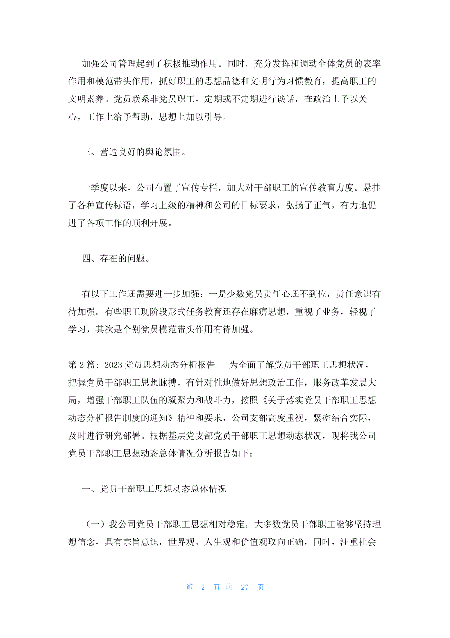 2023党员思想动态分析报告12篇_第2页