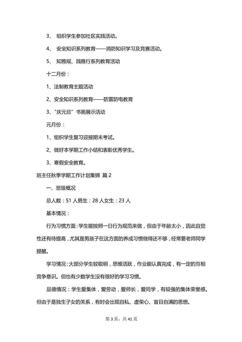 班主任秋季学期工作计划集锦_第3页