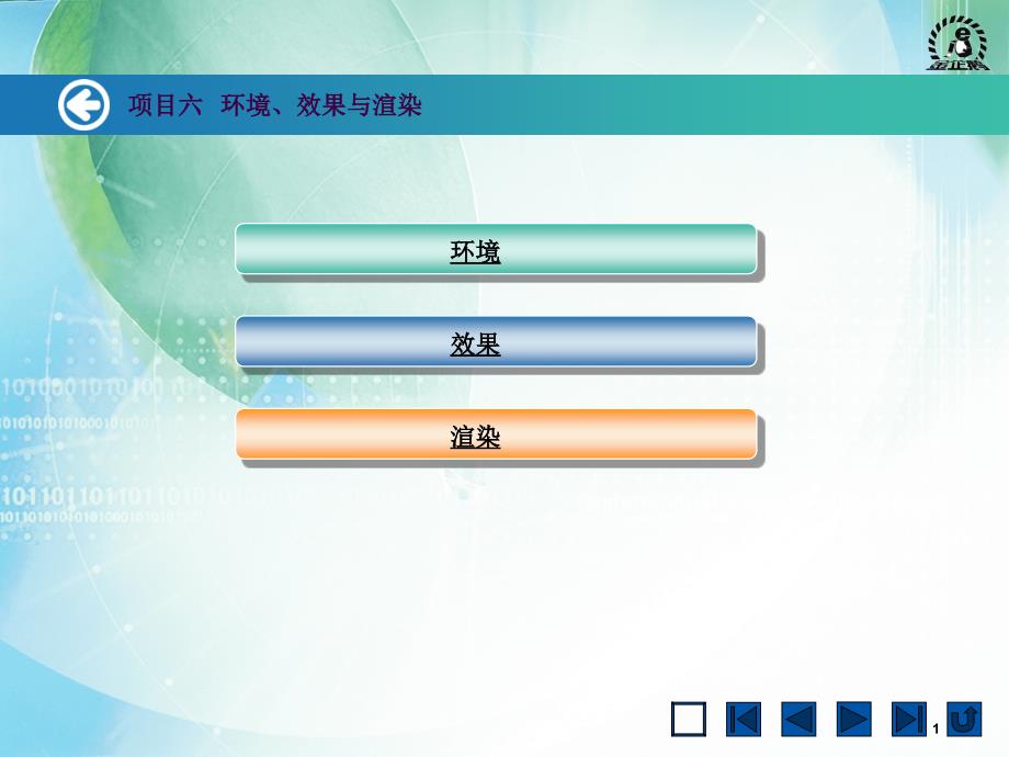 3DMAX环境效果与渲染ppt课件_第1页