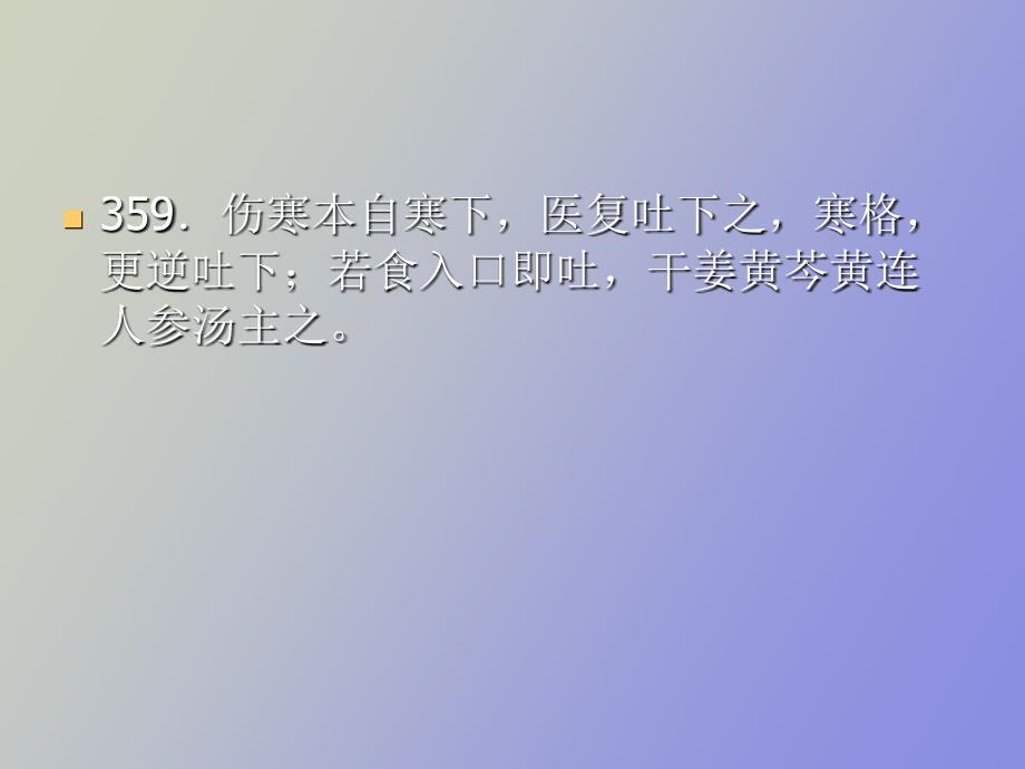 干姜黄芩黄连人参汤、麻黄升麻汤_第2页