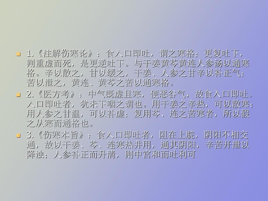 干姜黄芩黄连人参汤、麻黄升麻汤_第5页