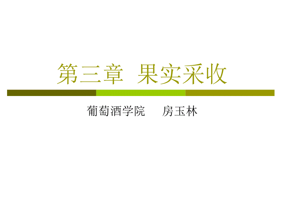 教学课件PPT果实采收_第1页