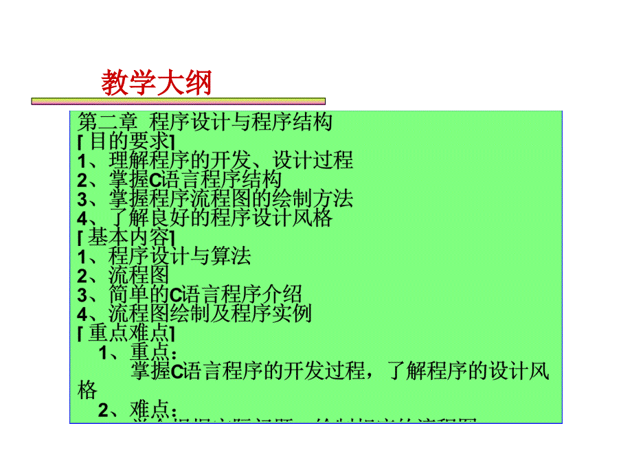 程序设计与程序结构.ppt_第1页