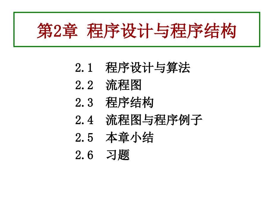 程序设计与程序结构.ppt_第2页