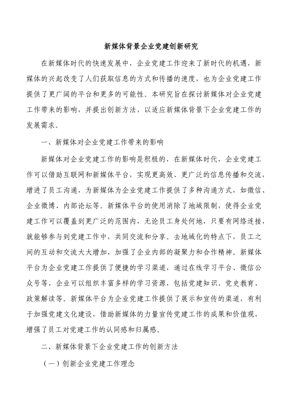 新媒体背景企业党建创新研究_第1页