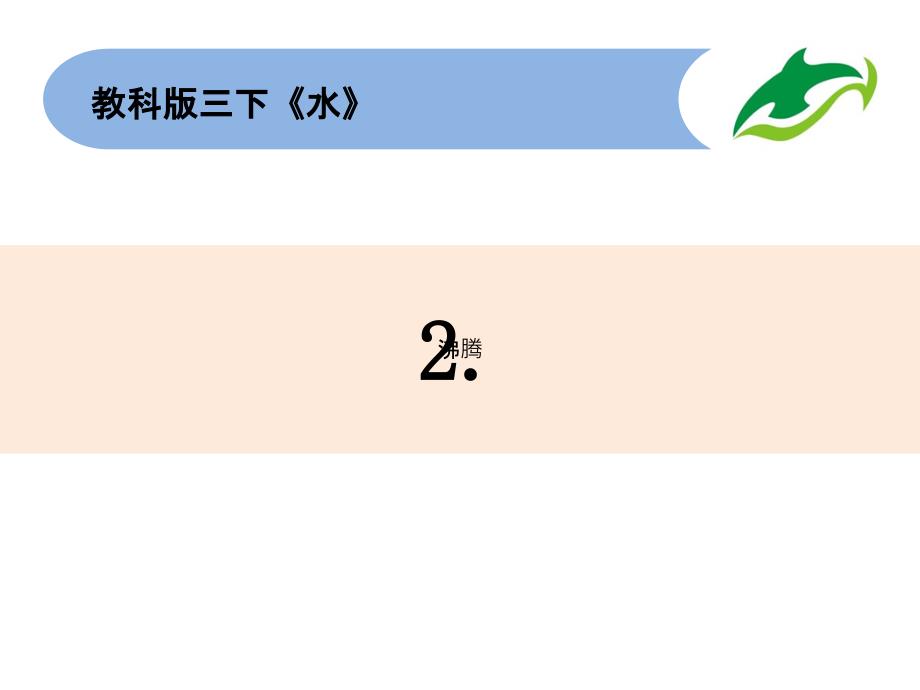 三上12水沸腾了_第1页