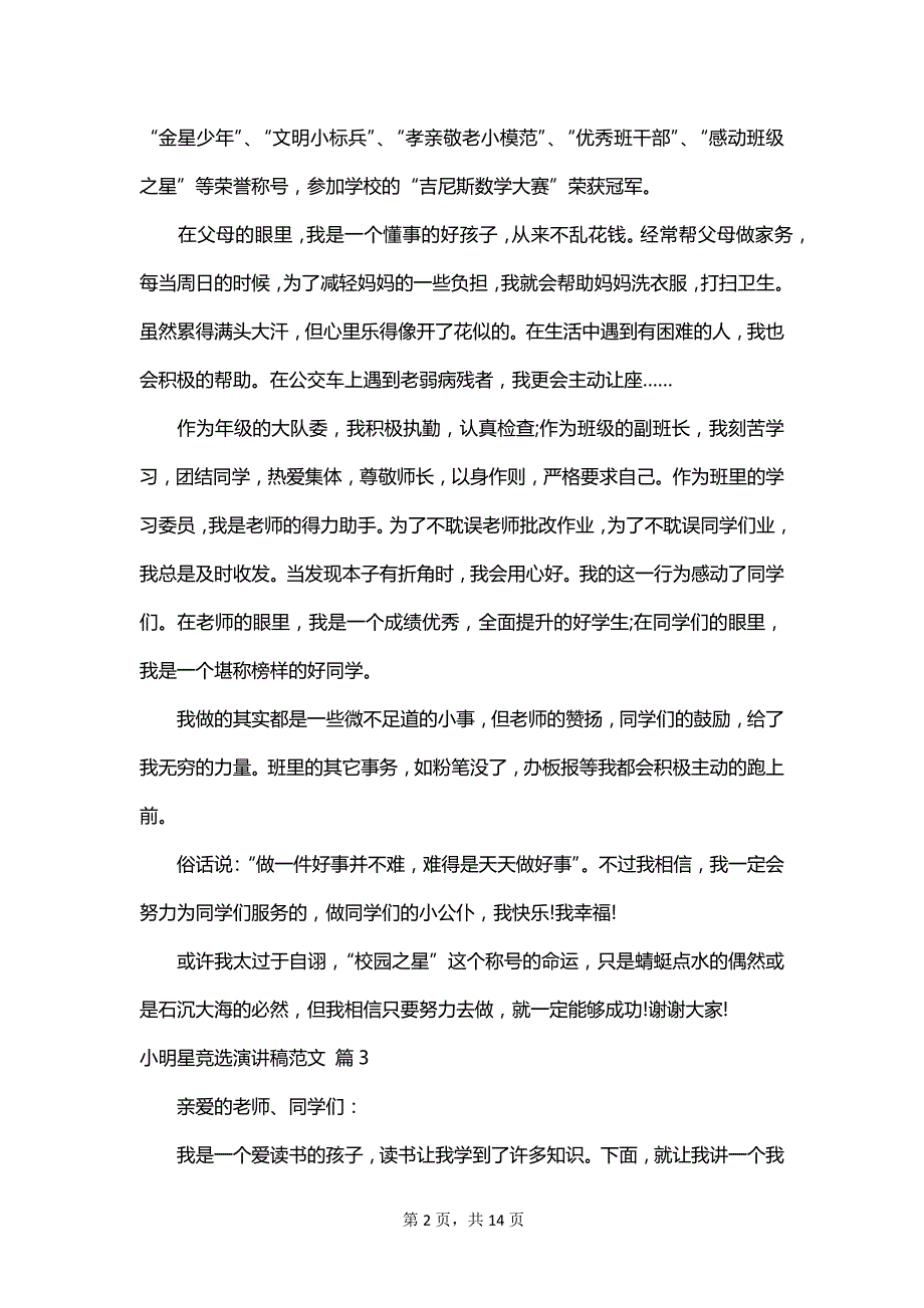 小明星竞选演讲稿范文_第2页