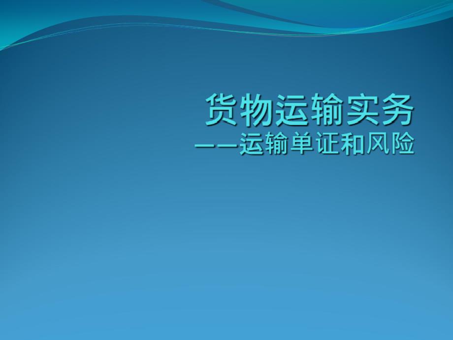 货物运输单证和风险管理课件_第1页