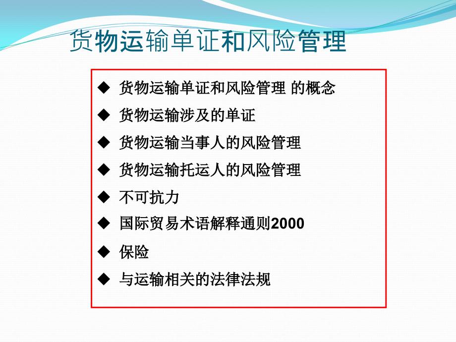 货物运输单证和风险管理课件_第2页