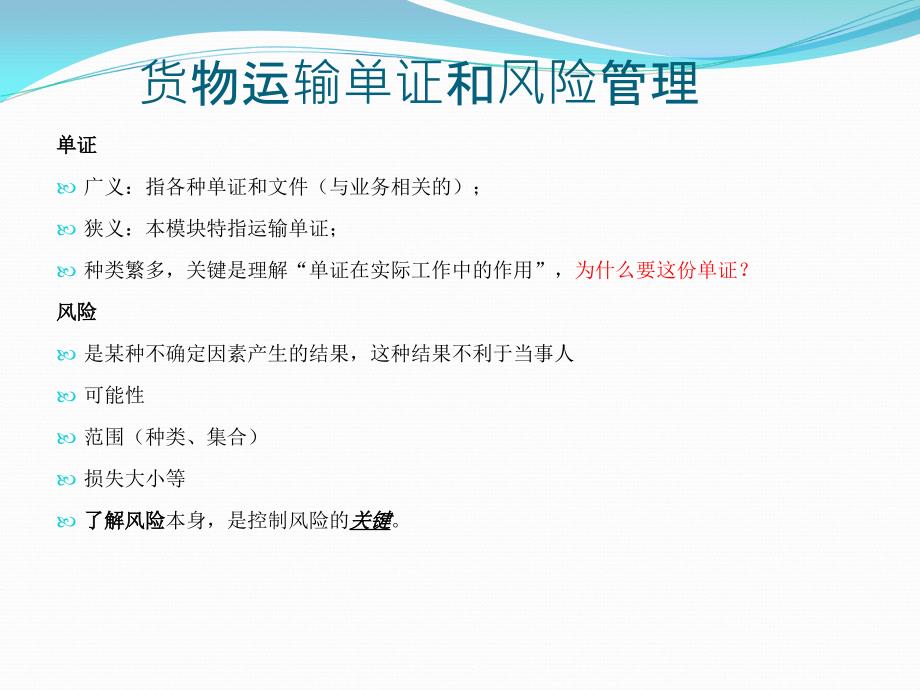 货物运输单证和风险管理课件_第3页