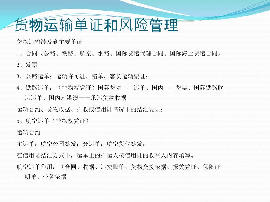 货物运输单证和风险管理课件_第4页