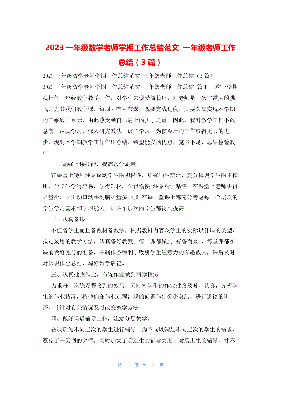 2023一年级数学老师学期工作总结范文 一年级老师工作总结（3篇）_第1页