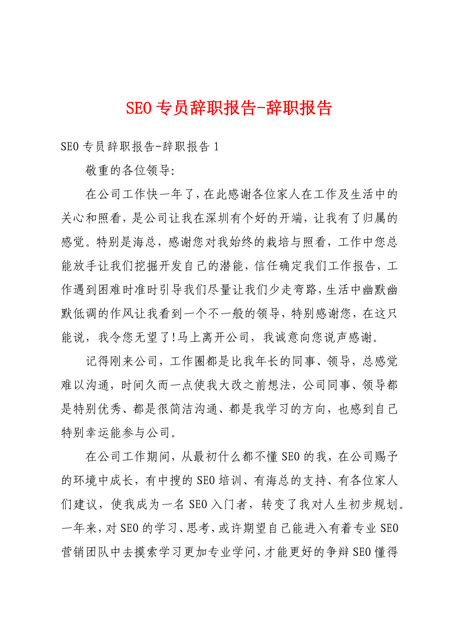 SEO专员辞职报告-辞职报告_第1页