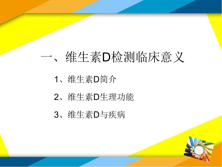 【精品文档值得】维生素D临床知识与产品培训_第3页