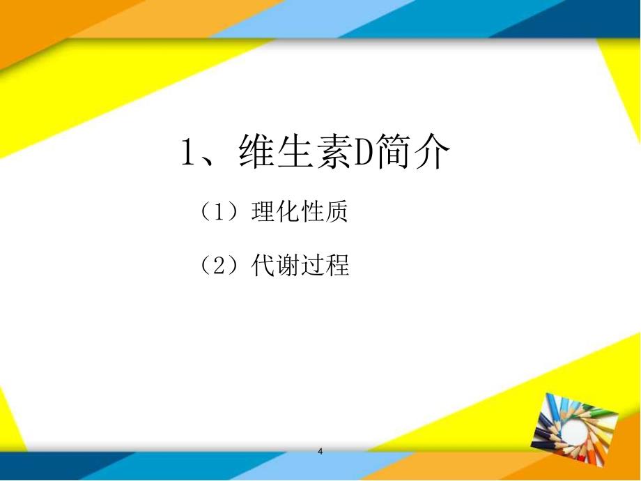 【精品文档值得】维生素D临床知识与产品培训_第4页