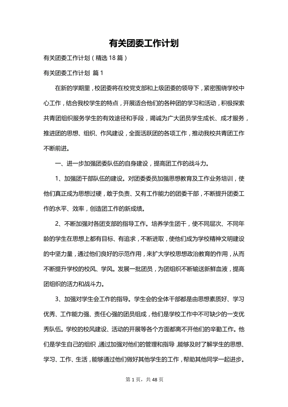 有关团委工作计划_第1页