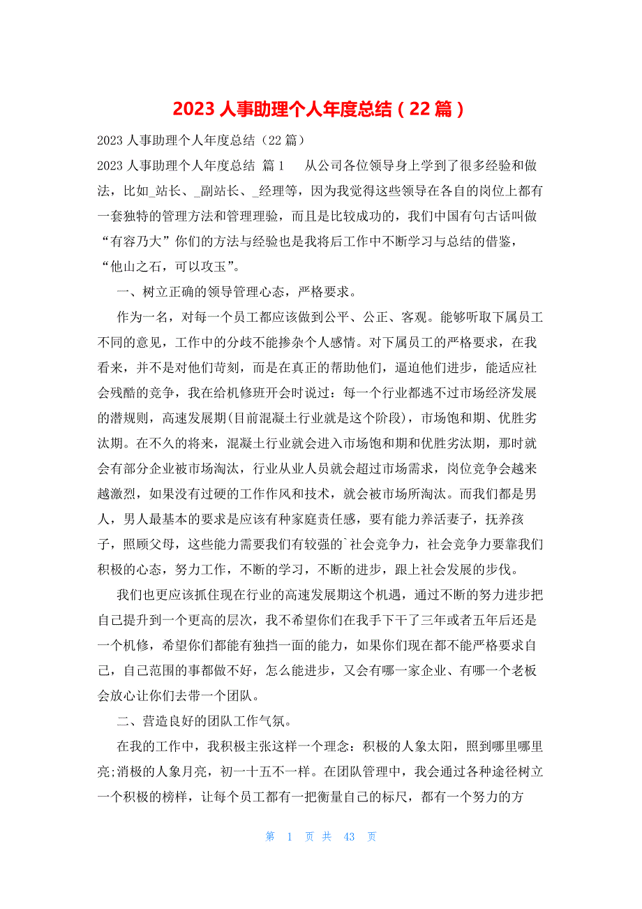 2023人事助理个人年度总结（22篇）_第1页