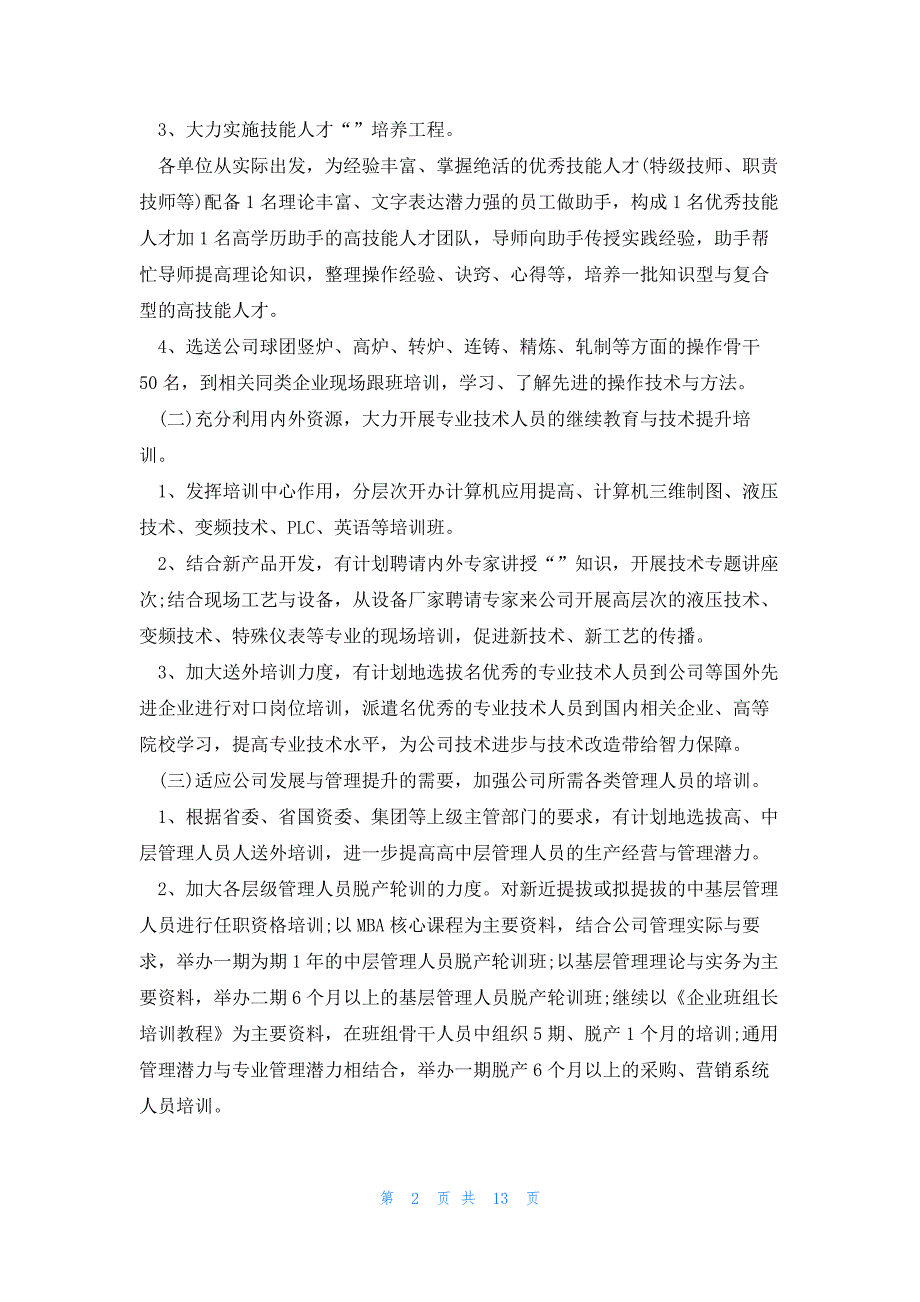 2023人力资源有限公司工作计划5篇_第2页