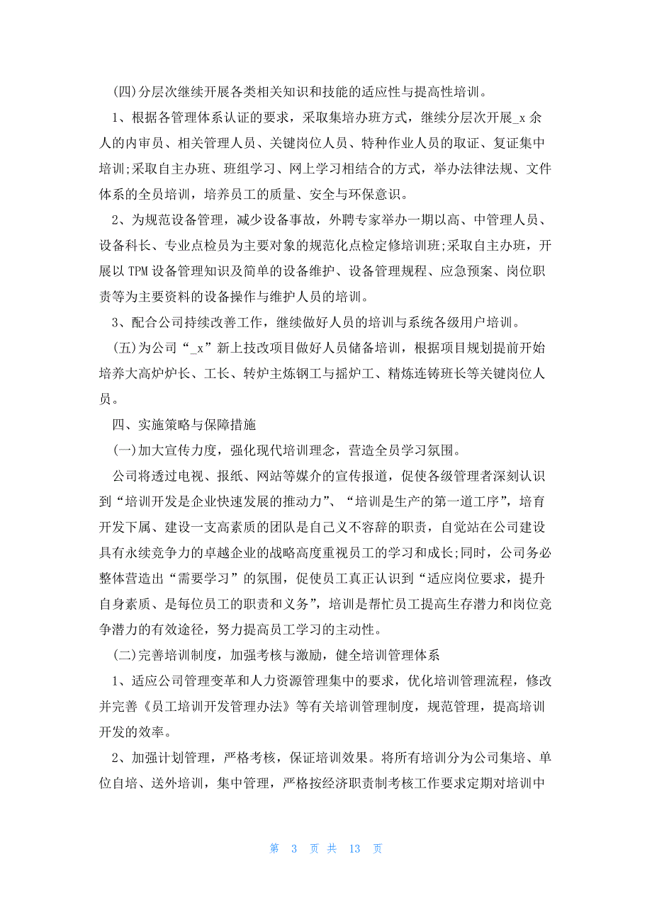 2023人力资源有限公司工作计划5篇_第3页