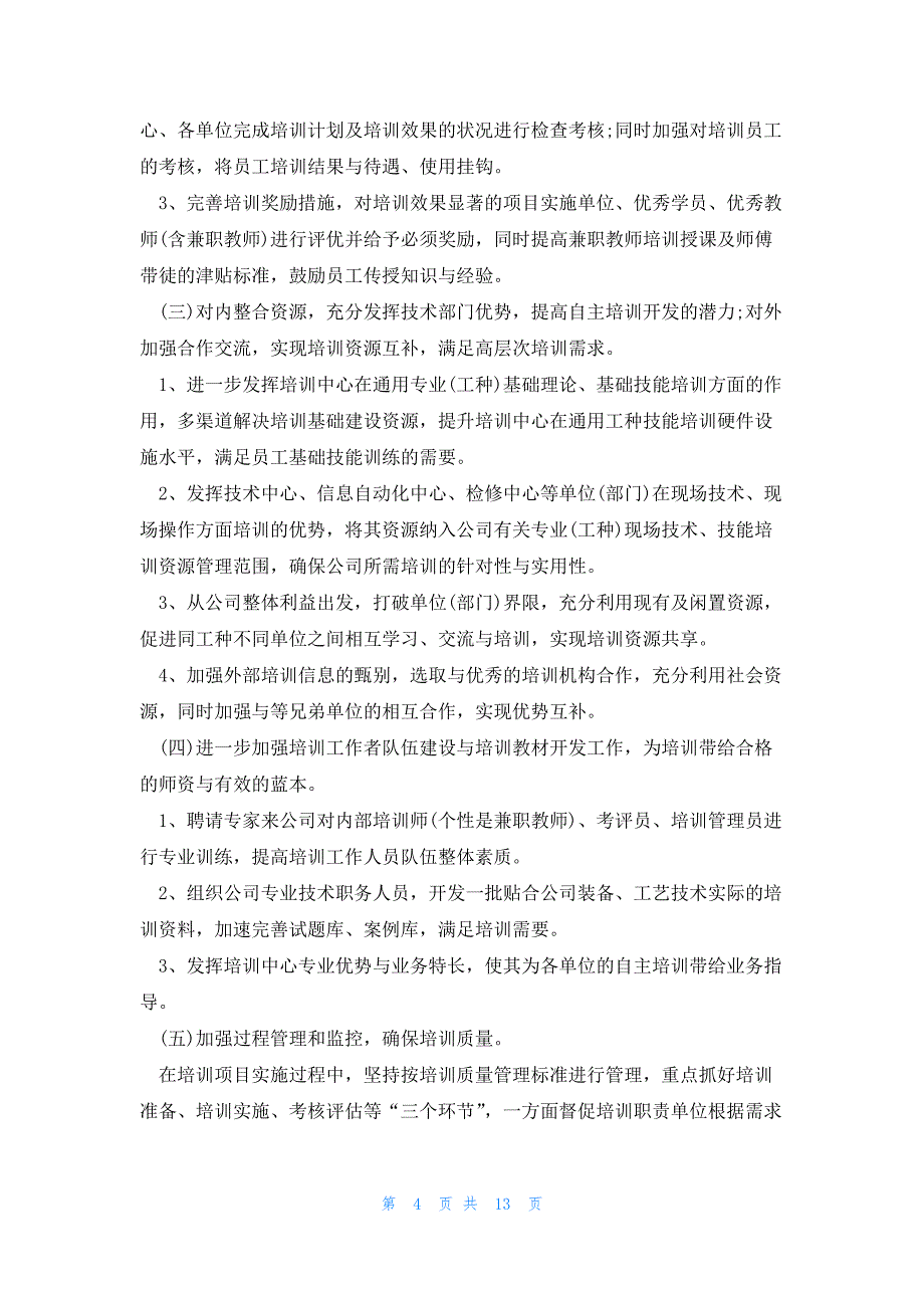 2023人力资源有限公司工作计划5篇_第4页