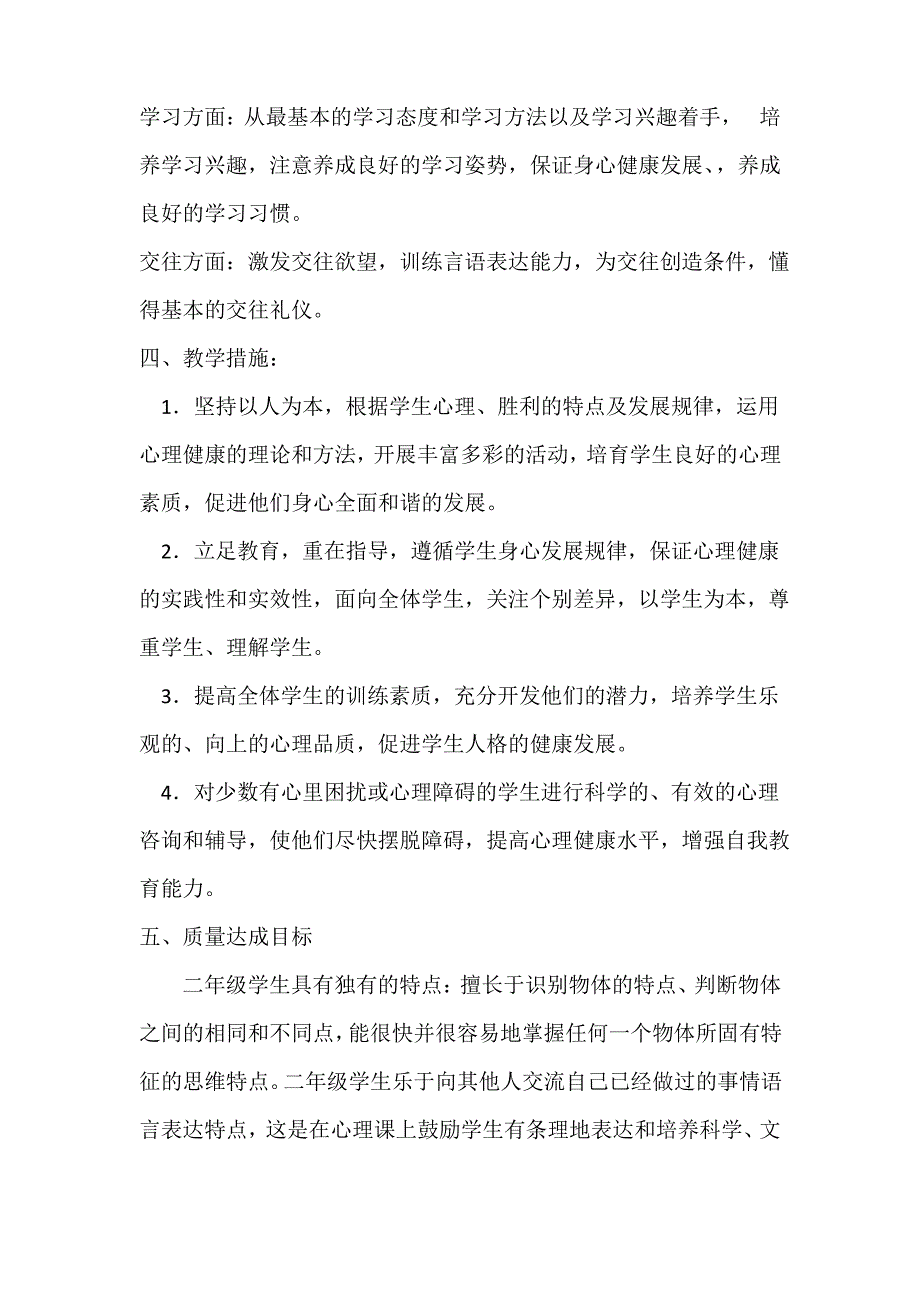 小学二年级心理健康教学计划_第3页