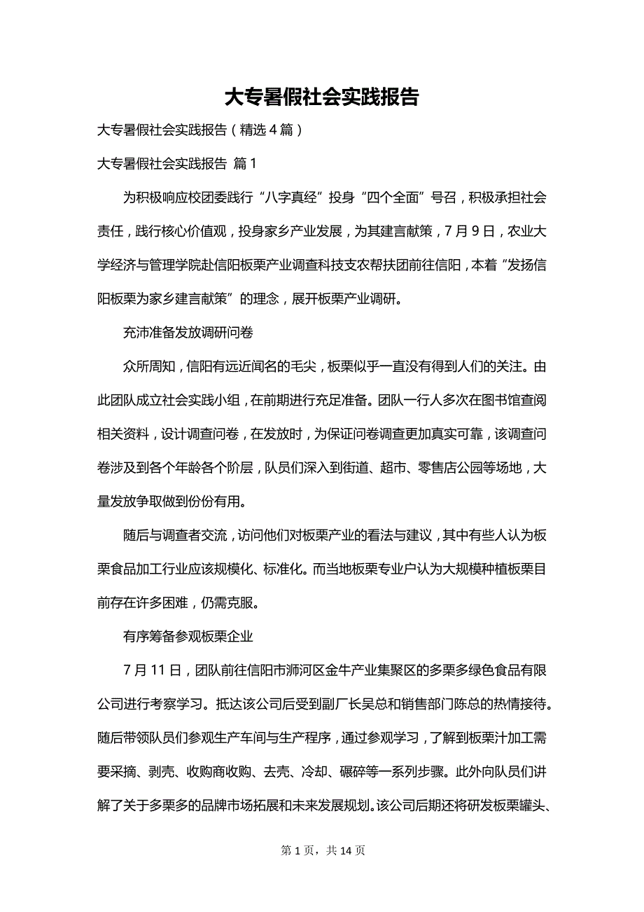 大专暑假社会实践报告_第1页