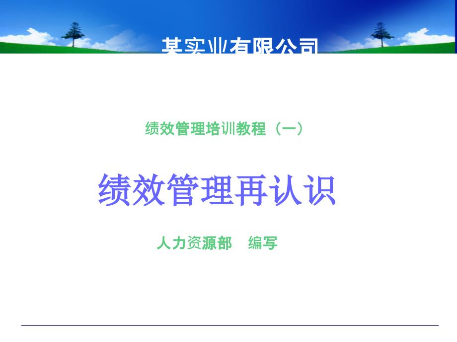 某实业有限公司绩效管理培训教程老员工培训教程_第1页