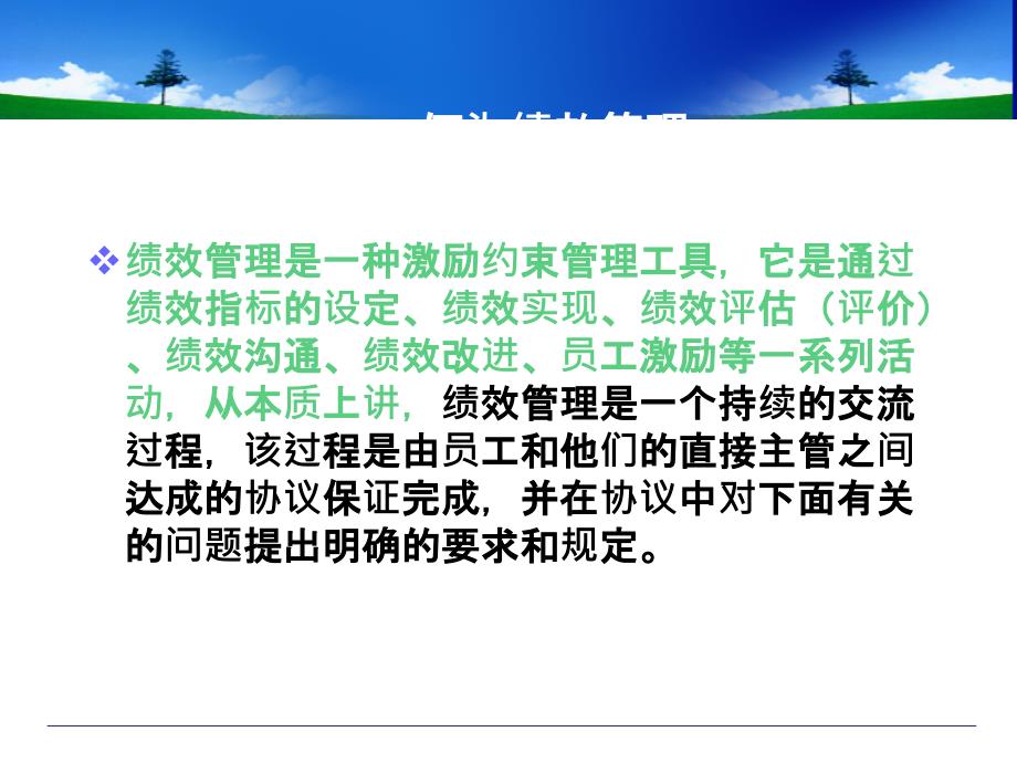 某实业有限公司绩效管理培训教程老员工培训教程_第2页