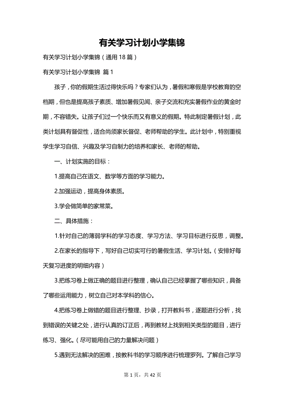 有关学习计划小学集锦_第1页