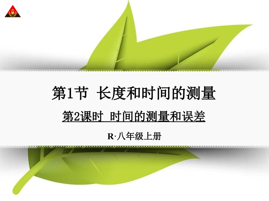 第2课时时间的测量和误差_第1页