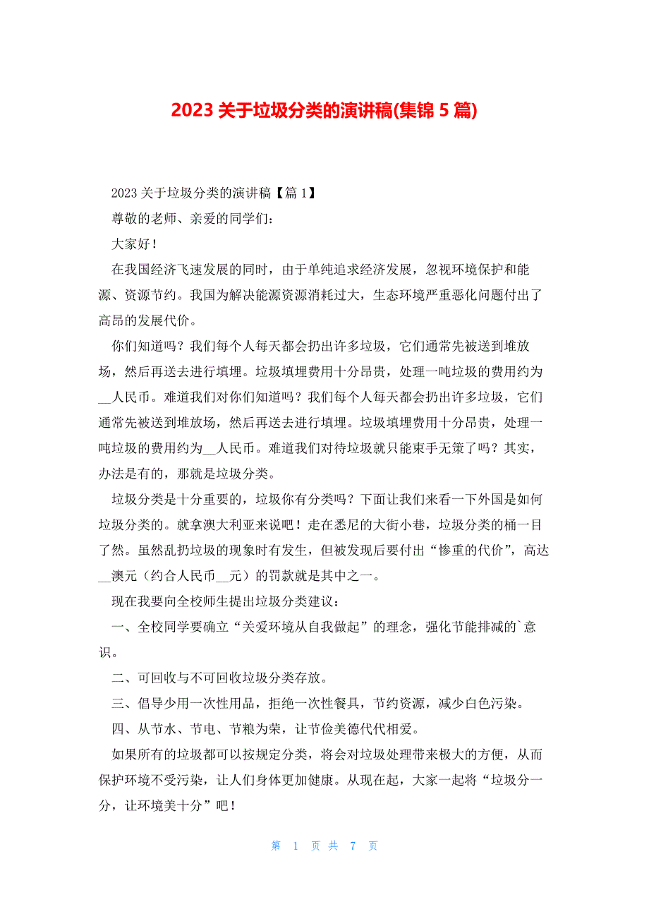 2023关于垃圾分类的演讲稿(集锦5篇)_第1页