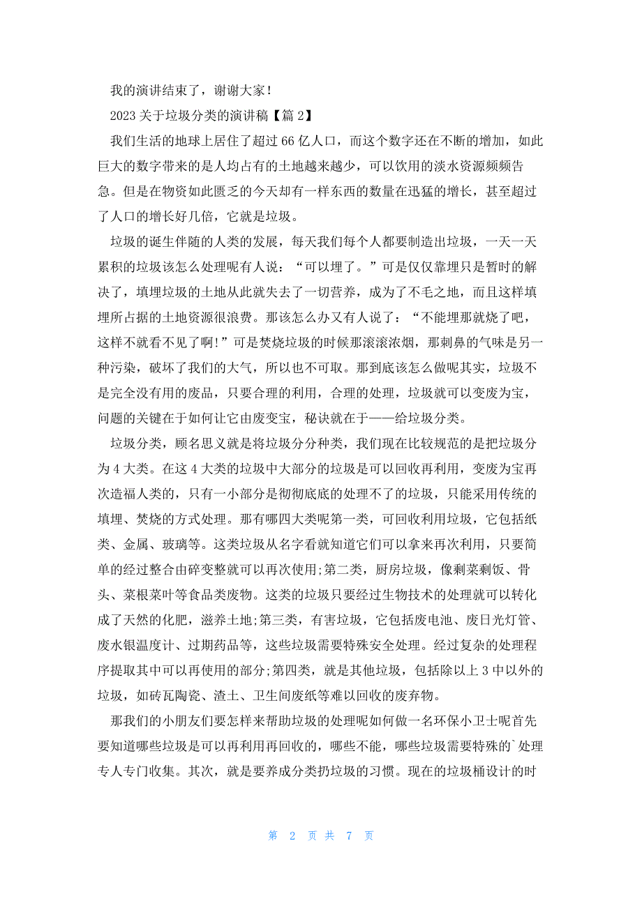 2023关于垃圾分类的演讲稿(集锦5篇)_第2页