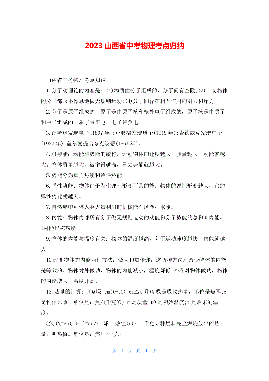 2023山西省中考物理考点归纳_第1页