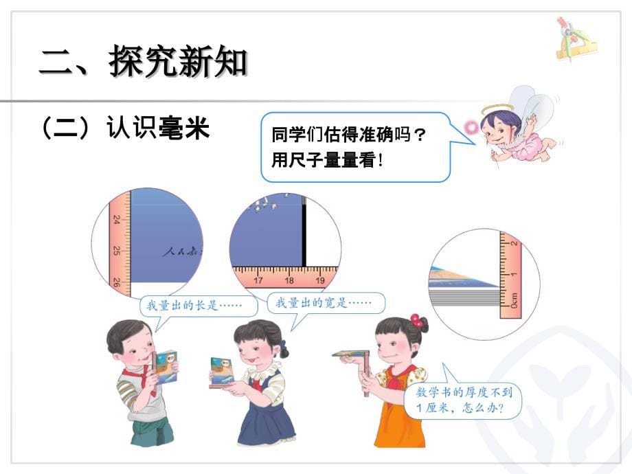 毫米分米的认识课件_第5页