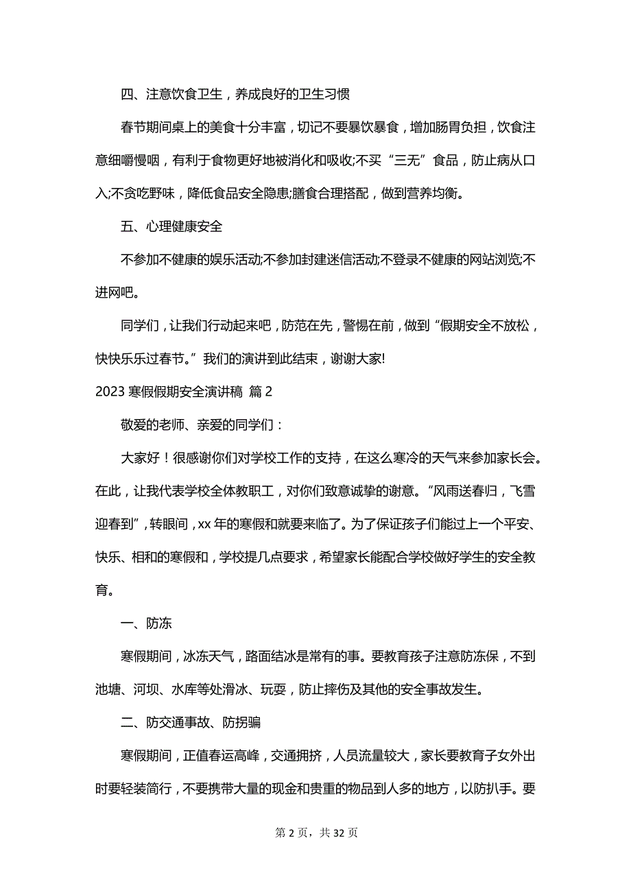 2023寒假假期安全演讲稿_第2页