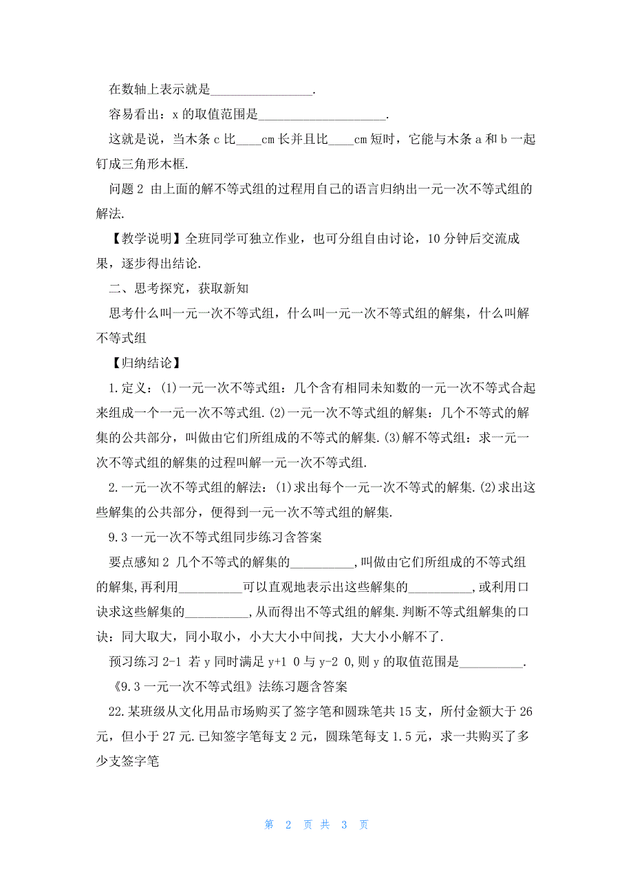 2023一元一次不等式组人教版数学七年级下册教案_第2页