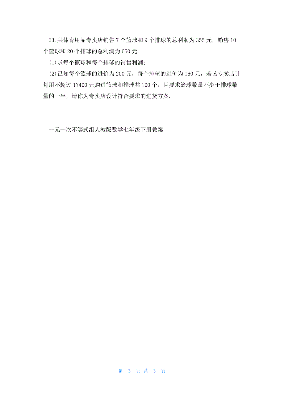 2023一元一次不等式组人教版数学七年级下册教案_第3页