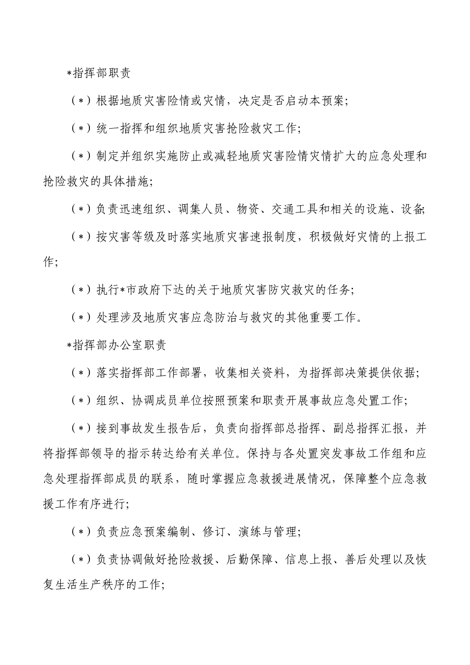 街道办突发性地质灾害专项应急预案_第3页