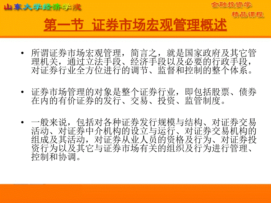 十一章证券市场宏观管理_第2页