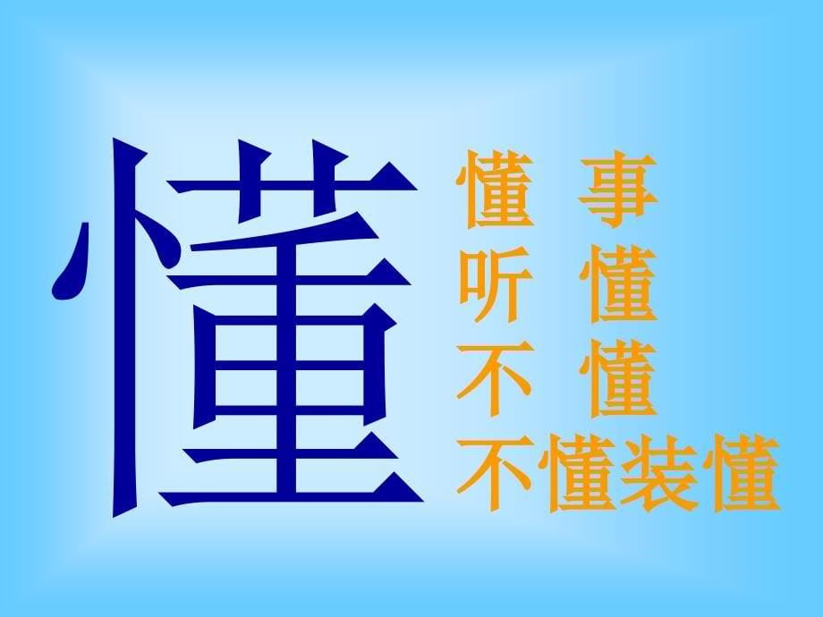 人教版小学一年级语文下册《识字2》课件_第5页